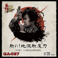 トリファクトリー[GA-037]1/20「斬れ!地獄斬魔刀」