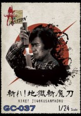 トリファクトリー[GC-037]1/24「斬れ!地獄斬魔刀」