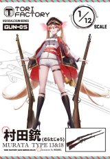 トリファクトリー[GUN-05]1/12 日本 十三式/十八式村田銃 2丁入