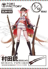 トリファクトリー[GUN-05]1/12 日本 十三式/十八式村田銃 2丁入
