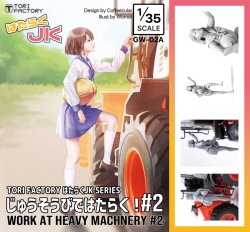 画像1: トリファクトリー[GW-02A]1/35「はたらくJK」シリーズ 重機で働く!＃2