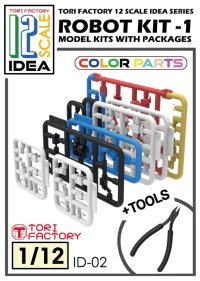 トリファクトリー[ID-02]1/12フィギュア用ロボ組立キット－1 (レジン製ニッパー付)