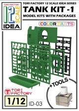 トリファクトリー[ID-03]1/12 フィギュア用戦車組立キット1(レジン製　容器付き)