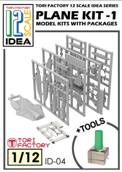 画像1: トリファクトリー[ID-04]1/12 フィギュア用戦闘機組立キット1 (レジン製　容器付き）