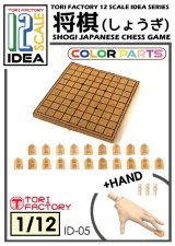 トリファクトリー[ID-05]1/12フィギュア用将棋セット  (レジン製+HAND)