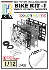 トリファクトリー[ID-08]1/12 フィギュア用バイク組立キット1  (レジン製　チューブ式接着剤付）