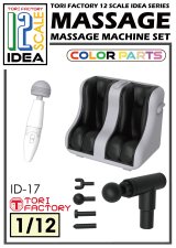 トリファクトリー[ID-17]1/12 フィギュア用フット&ハンディマッサージャーセット