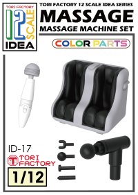 トリファクトリー[ID-17]1/12 フィギュア用フット&ハンディマッサージャーセット
