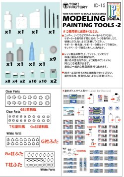 画像10: トリファクトリー[ID-15]1/12 モデリング塗装ツール2