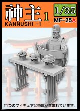 トリファクトリー[MF-25A]1/35 日本の神事 神職1 祝詞を奏上する神主 祭壇付き