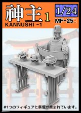 トリファクトリー[MF-25B]1/24 日本の神事 神職1 祝詞を奏上する神主 祭壇付き