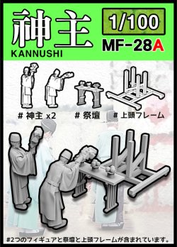 画像1: トリファクトリー[MF-28A]1/100 日本の神事 修祓式 お祓いをする神主