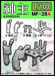 画像1: トリファクトリー[MF-28A]1/100 日本の神事 修祓式 お祓いをする神主 (1)