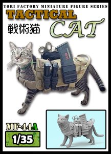 画像1: トリファクトリー[MF-44A]1/35 現用 タクティカル・キャット 戦術猫 (1)