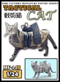 トリファクトリー[MF-44B]1/24 現用 タクティカル・キャット 戦術猫
