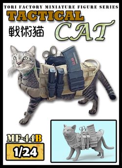 画像1: トリファクトリー[MF-44B]1/24 現用 タクティカル・キャット 戦術猫