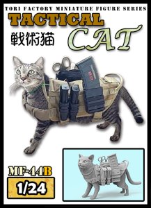 画像1: トリファクトリー[MF-44B]1/24 現用 タクティカル・キャット 戦術猫 (1)