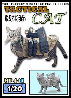 画像1: トリファクトリー[MF-44C]1/20 現用 タクティカル・キャット 戦術猫