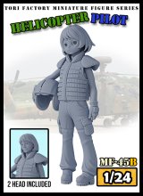 トリファクトリー[MF-45B]1/24 現用 女性ヘリコプター・パイロット