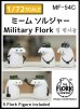 画像1: トリファクトリー[MF-54C]1/72 フロールク・ミーム兵士セット(5体入) (1)
