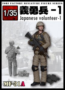 画像1: トリファクトリー[MF-31A]1/35 日本人義勇兵1 (1)