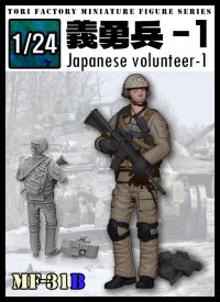 トリファクトリー[MF-31B]1/24 日本人義勇兵1