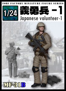 画像1: トリファクトリー[MF-31B]1/24 日本人義勇兵1 (1)