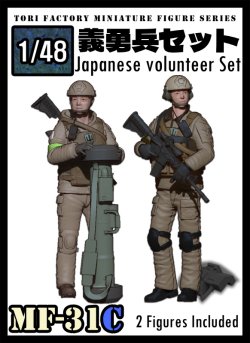 画像1: トリファクトリー[MF-31C]1/48 日本人義勇兵セット(2体セット)