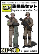 トリファクトリー[MF-31D]1/72 日本人義勇兵セット(2体セット)