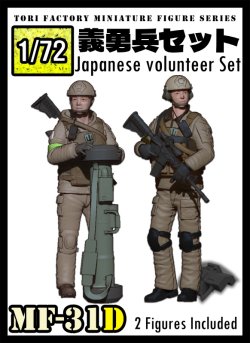 画像1: トリファクトリー[MF-31D]1/72 日本人義勇兵セット(2体セット)