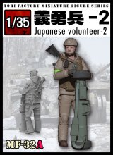 トリファクトリー[MF-32A]1/35 日本人義勇兵2