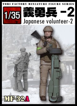 画像1: トリファクトリー[MF-32A]1/35 日本人義勇兵2