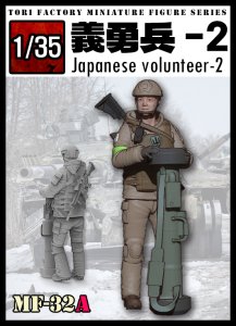 画像1: トリファクトリー[MF-32A]1/35 日本人義勇兵2 (1)