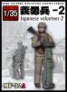 画像1: トリファクトリー[MF-32A]1/35 日本人義勇兵2 (1)