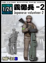トリファクトリー[MF-32B]1/24 日本人義勇兵2