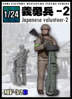 画像1: トリファクトリー[MF-32B]1/24 日本人義勇兵2