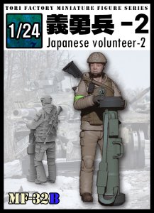 画像1: トリファクトリー[MF-32B]1/24 日本人義勇兵2 (1)