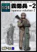 画像1: トリファクトリー[MF-32B]1/24 日本人義勇兵2 (1)