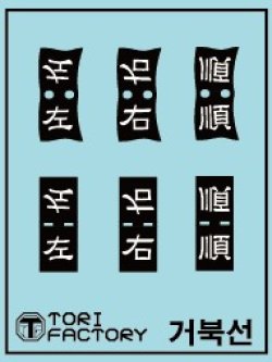 画像13: トリファクトリー[MU-01]1/350 16世紀 朝鮮水軍 亀甲船 タイプA