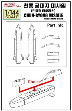 画像11: トリファクトリー[TF-A05]1/144 現用 韓国空軍 KF-21ボラメ 単座型用デカール/チェンリョン空対地ミサイルセット