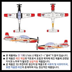 画像7: トリファクトリー[TF-A08]1/72 現用 韓国空軍 KT-1雄飛(ウンピ) 初等練習機