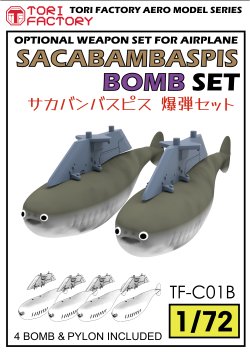 画像1: トリファクトリー[TF-C01B]1/72 現用 サカバンバスピス爆弾セット(4個入)