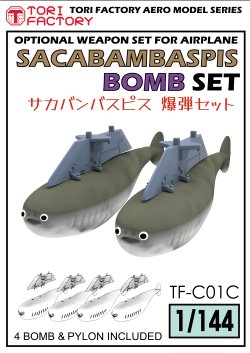 画像1: トリファクトリー[TF-C01C]1/144 現用 サカバンバスピス爆弾セット(4個入)