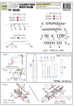 画像9: トリファクトリー[TF-B02B]1/72 現用 韓国空軍 チェンリョン長距離空対地ミサイル テストバージョン