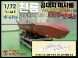 トリファクトリー[TF-B11B]1/72 現用 韓国空軍 チェンリョン長距離空対地ミサイル 通常バージョン(2個入)
