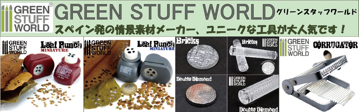 グリーンスタッフワールド