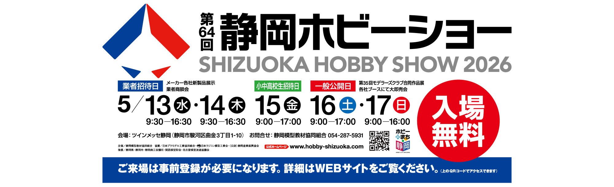 第64回静岡ホビーショー