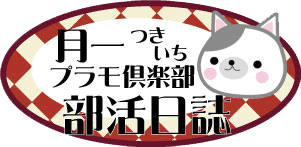 月一プラモ倶楽部