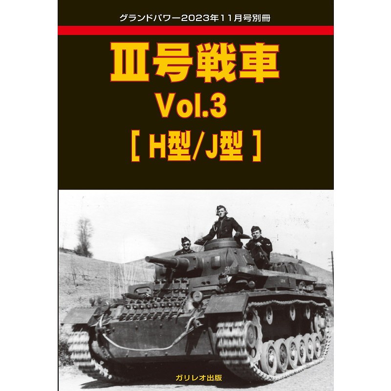 ガリレオ出版グランドパワー2023年11月号別冊　III号戦車 Vol.3 [H型/J型]