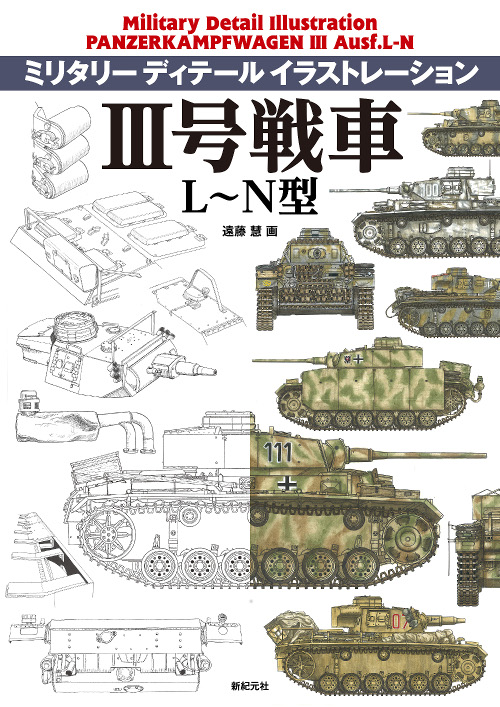 新紀元社 ミリタリーディティールイラストレーション III号戦車L